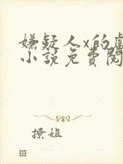 嫌疑人x的献身小说免费阅读全文