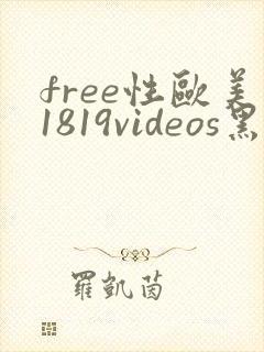 free性欧美1819videos黑人