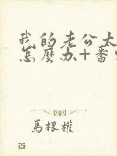 我的老公太猛了怎么办+番外 小说