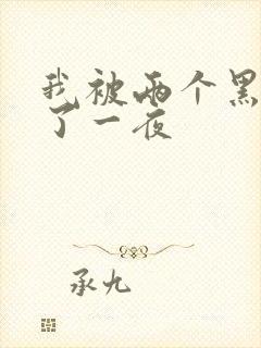 我被两个黑人做了一夜