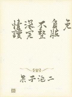 情深不负免费阅读完整版