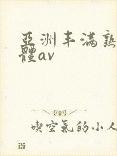 亚洲丰满熟妇人体av