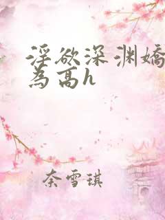 淫欲深渊娇妻难为高h