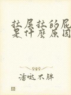 拉屎拉的屁眼疼是什么原因