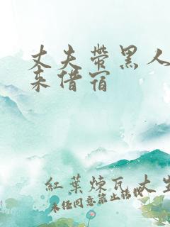 丈夫带黑人朋友来借宿