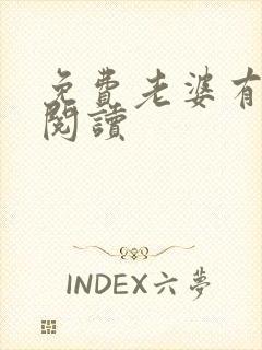 免费老婆有点甜阅读