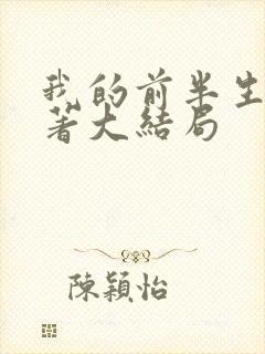 我的前半生2原著大结局