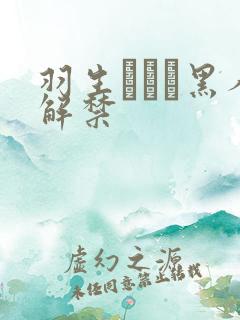 羽生ありさ黑人解禁