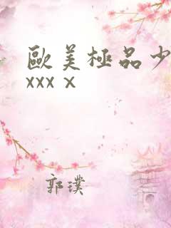 欧美极品少妇xxxxⅹ