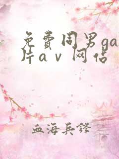 免费同男gay片aⅴ网站