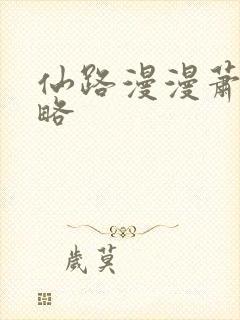 仙路漫漫萧易攻略