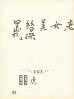 黑丝美女老师让我操