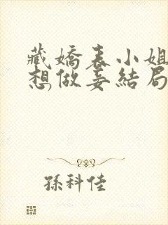 藏娇表小姐她不想做妾结局