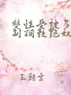 双性受被多攻强制调教艳奴