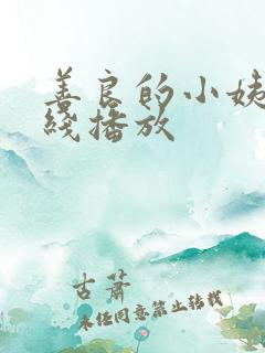 善良的小姨 在线播放