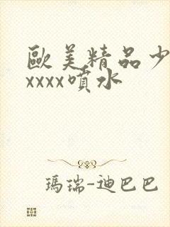 欧美精品少妇xxxxx喷水