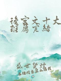 后宫文十大小说推荐完结