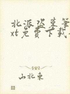 北派盗墓笔记txt免费下载全本