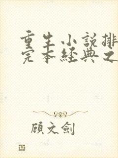 重生小说排行榜完本经典之作