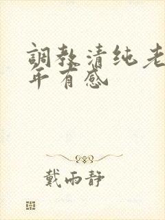 调教清纯老婆5年有感