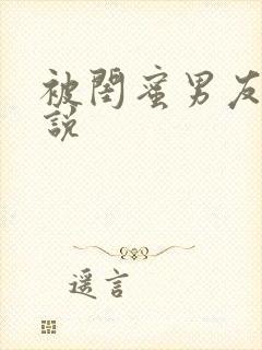 被闺蜜男友操小说