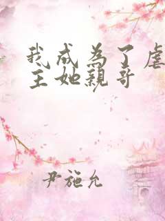 我成为了虐文女主她亲哥