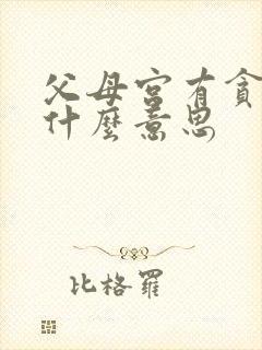 父母宫有贪狼是什么意思