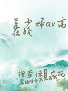 美少妇av高清在线