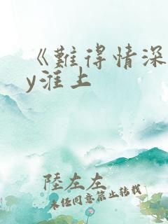 《难得情深》by淮上