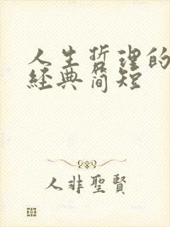 人生哲理的句子经典简短