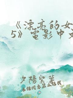 《漂亮的女邻居5》电影中文