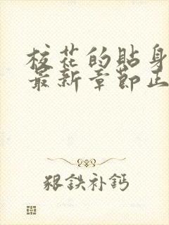 校花的贴身高手最新章节正版阅读