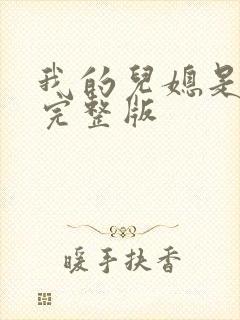 我的儿媳是苏玥完整版