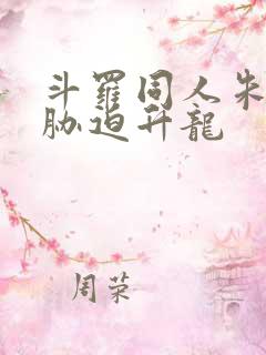 斗罗同人朱竹清胁迫升龙