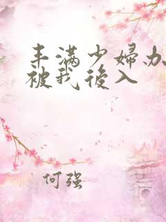 丰满少妇办公室被我后入