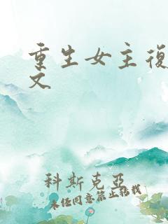 重生女主复仇爽文