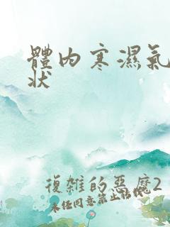 体内寒湿气重症状