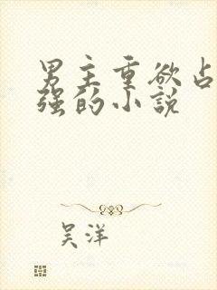 男主重欲占有欲强的小说