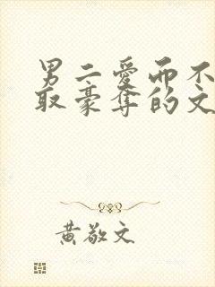 男二爱而不得强取豪夺的文