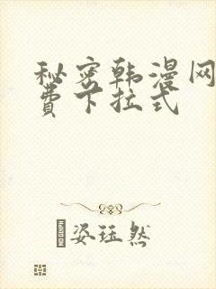 秘密韩漫网站免费下拉式