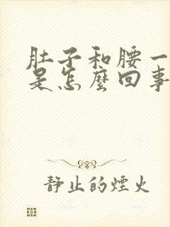 肚子和腰一起疼是怎么回事