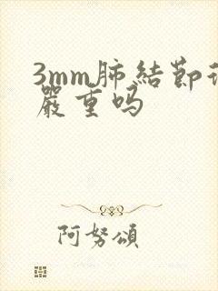 3mm肺结节很严重吗