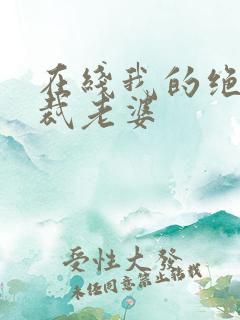 在线我的绝美总裁老婆