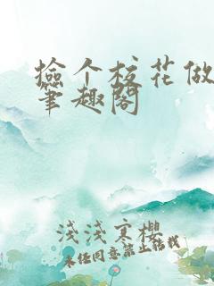 捡个校花做老婆笔趣阁