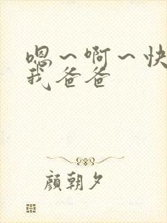 嗯～啊～快点死我爸爸