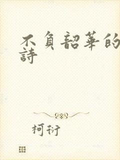 不负韶华的励志诗