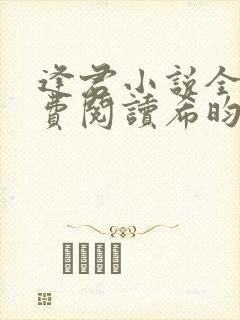 逢君小说全文免费阅读希昀