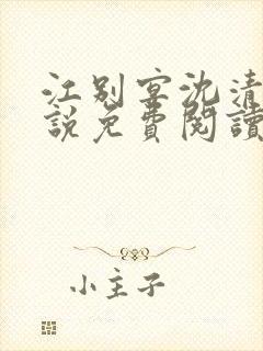 江别宴沈清悦小说免费阅读最新章节