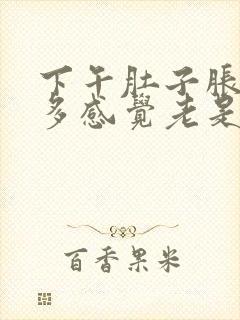 下午肚子胀气屁多感觉老是要大便