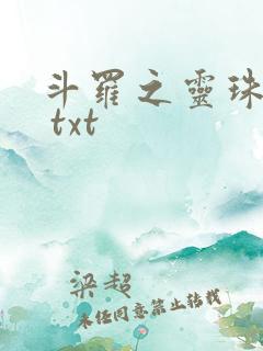 斗罗之灵珠神剑 txt
